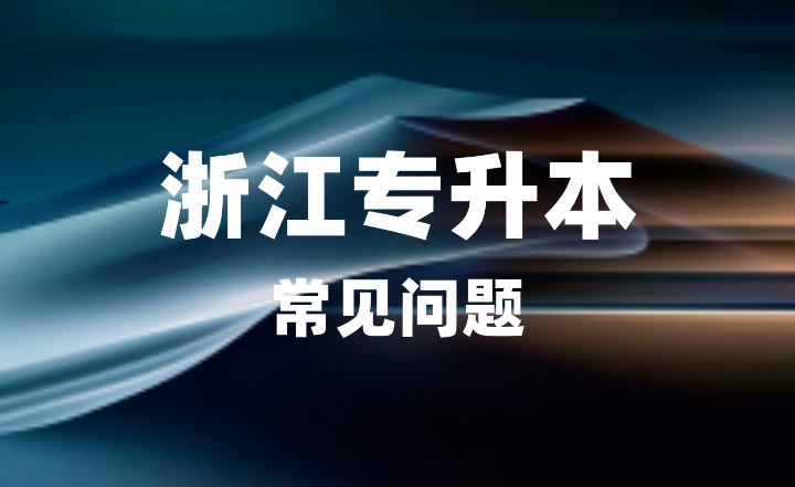 選擇浙江專升本還是工作？哪個更值？