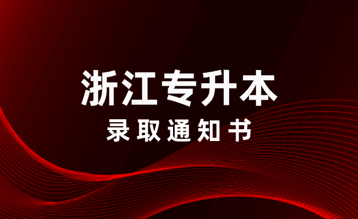 浙江專升本錄取通知書即將派送