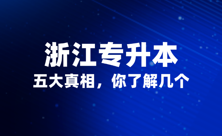 浙江專升本的五大真相，你了解幾個？