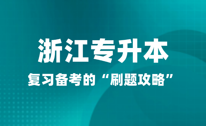 2025年浙江專升本復習備考的“刷題攻略”