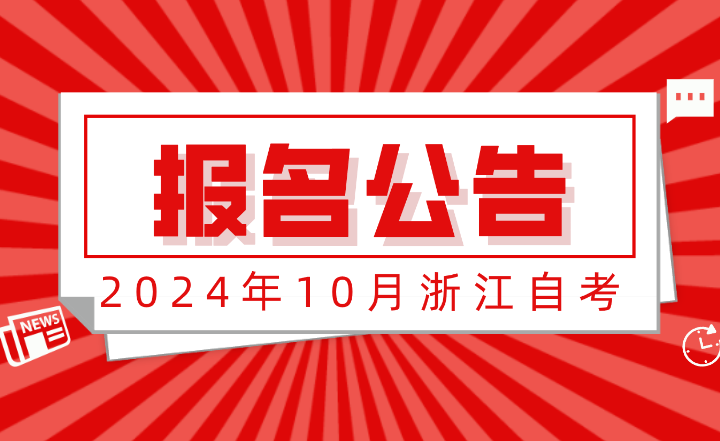 2024年10月浙江自考報名公告