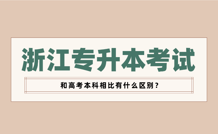 浙江專升本考試和高考本科相比有什么區別？