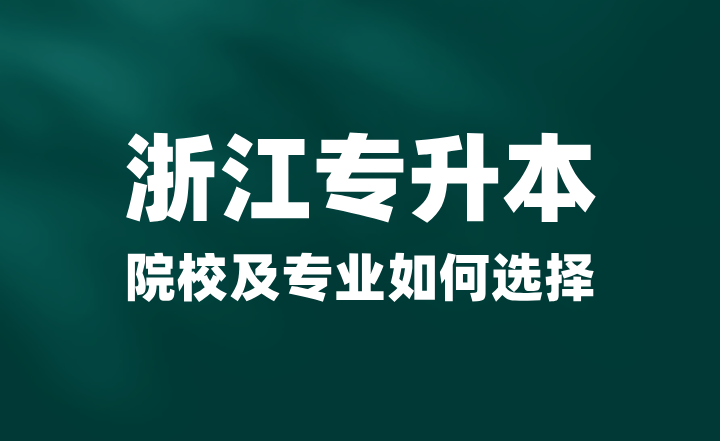 2025年浙江專升本院校及專業如何選擇？