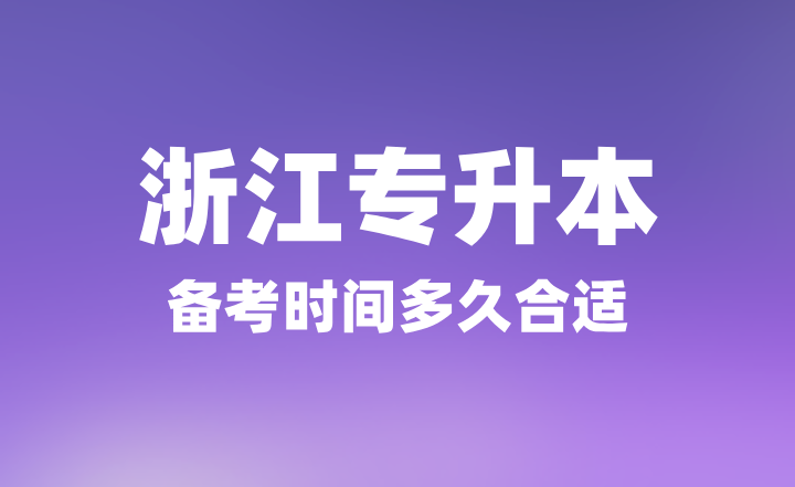 2025年浙江專升本備考時間多久合適？