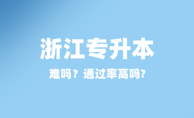 浙江專升本難嗎？通過率高嗎?
