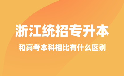 浙江統招專升本考試和高考本科相比有什么區別？