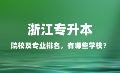浙江專升本院校及專業排名，有哪些學校？