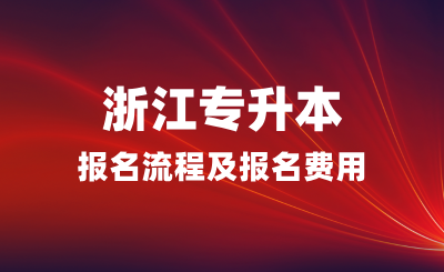 2025年浙江專升本報名流程是什么？報名費用多少？
