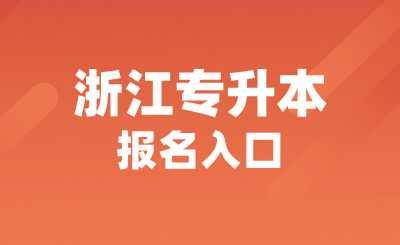 2025年浙江專升本報名入口是什么？怎么報名？
