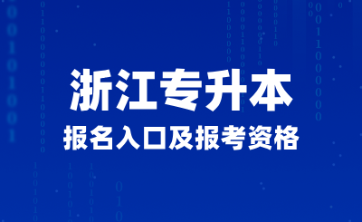 浙江專升本報名入口及報考資格是什么？