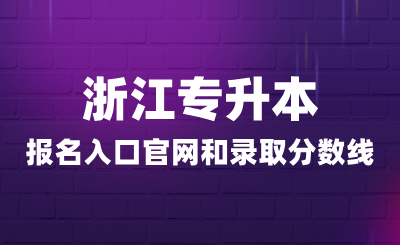 浙江專升本報名入口官網和錄取分數線多少？