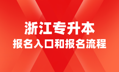 浙江專升本報名入口和報名流程詳解！