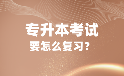 專升本考試難嗎？要怎么復習？