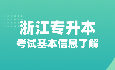 浙江專升本考試基本信息了解，院校有哪些？