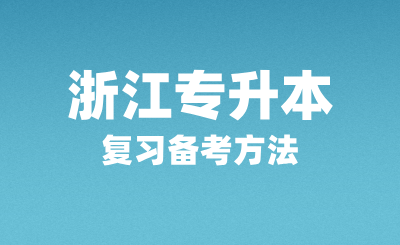 浙江專升本復習備考方法有哪些？