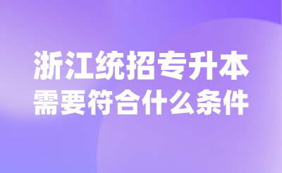 誰能參加浙江統招專升本？需要符合什么條件？