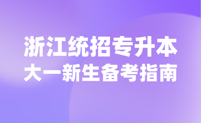 浙江專升本大一新生必看暑期備考指南