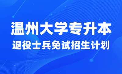 2024年溫州大學專升本退役大學生士兵免試招生計劃