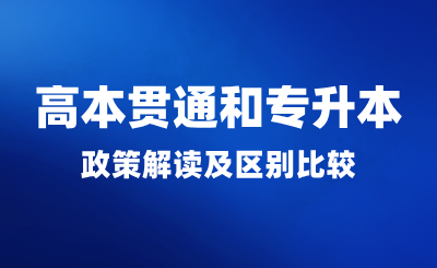  高本貫通和專升本政策解讀及區別比較！