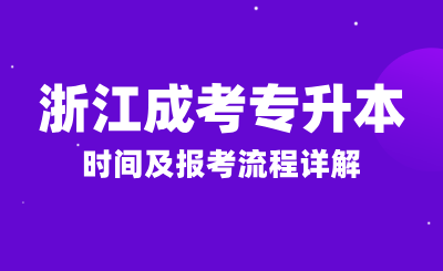 2024年浙江成人高考報名條件，時間及報考流程詳解！