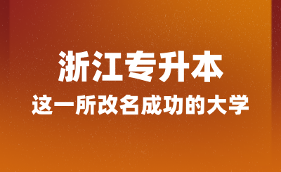 浙江專升本這一所改名成功的大學，經常被誤認為985?。? width=