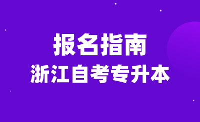 2025年浙江自考專升本報名指南