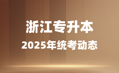 專科志愿報的好，浙江專升本壓力會很小