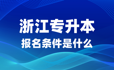 2025年浙江專升本報名條件是什么
