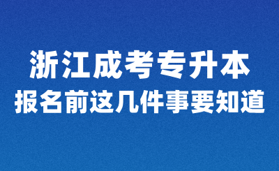 浙江成考專升本報名前，這幾件事一定要知道！