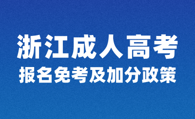 浙江成人高考報名必看免考及加分政策