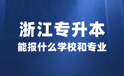 浙江專升本能報什么學校和專業？考試考什么？