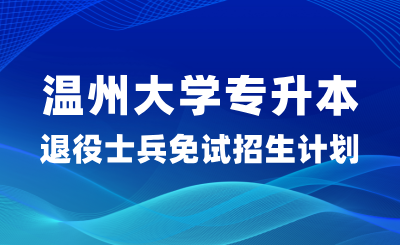 2024年溫州大學專升本退役士兵免試招生計劃