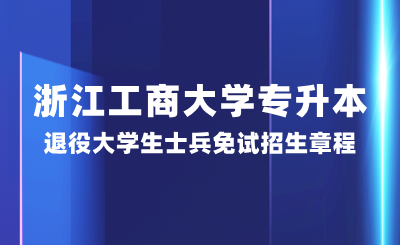 浙江工商大學專升本退役大學生士兵免試招生章程，25年參考