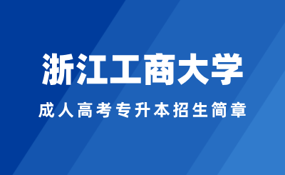 2024年浙江工商大學成人高考專升本招生簡章