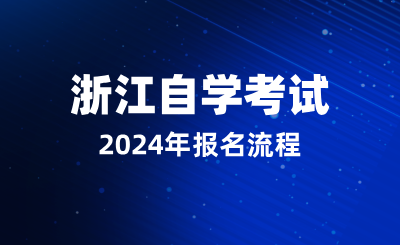 2024年10月浙江自學考試報名流程