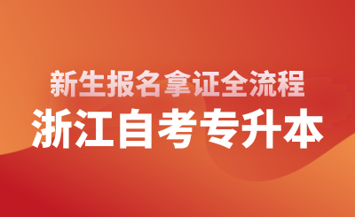 2025年浙江自考專升本新生報名拿證全流程