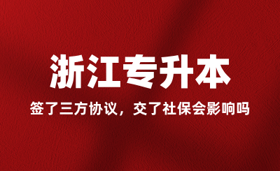 簽了三方協議，交了社保會影響浙江專升本嗎？