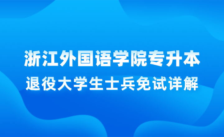 浙江外國語學院專升本退役大學生士兵免試詳解