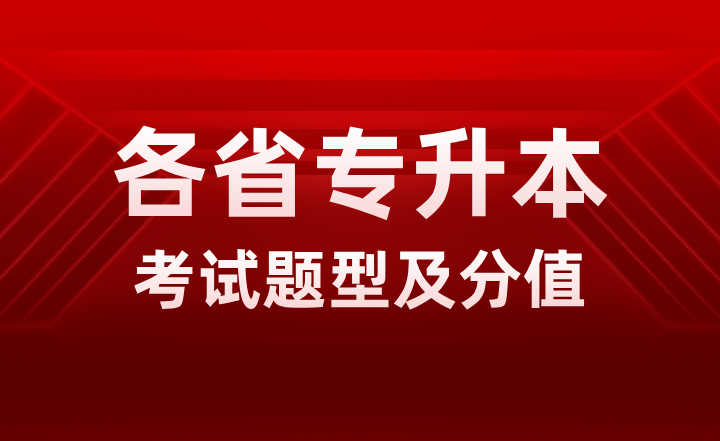各省專升本考試題型及分值