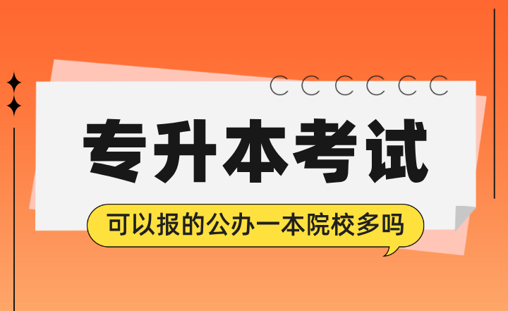 專升本考試可以報的公辦一本院校多嗎？