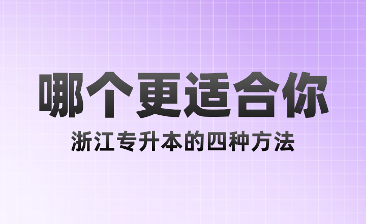 浙江專升本的四種方法，哪個更適合你？