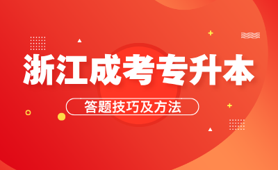 2024年10月浙江成考專升本答題技巧及方法
