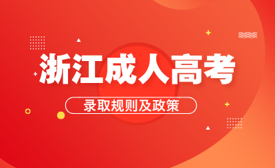 浙江成人高考錄取規則、加分項目、免試錄取和投檔照顧政策