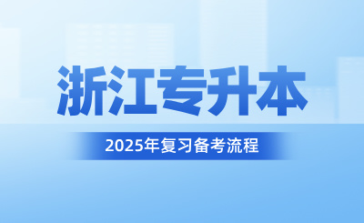 浙江專升本復習備考流程