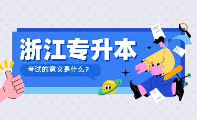 參加浙江專升本考試的意義是什么？