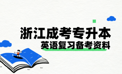 2024年浙江省成人高考專升本英語復習備考資料