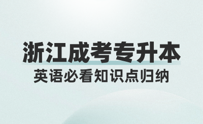 浙江成考專升本英語必看知識點歸納，建議收藏